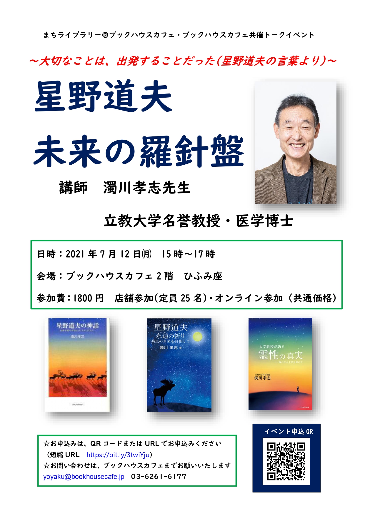 【店舗・オンライン開催】まちライブラリー＠ブックハウスカフェ「濁川孝志先生トークイベント～星野道夫 未来の羅針盤～」